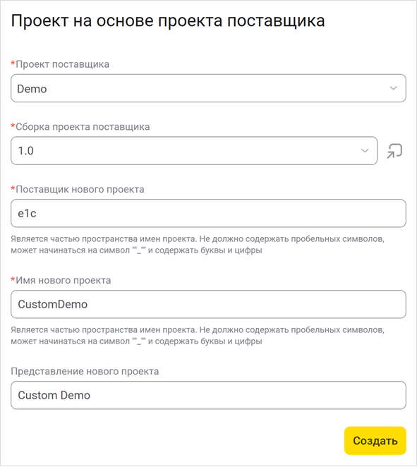 Задание параметров проекта, созданного на основе проекта поставщика