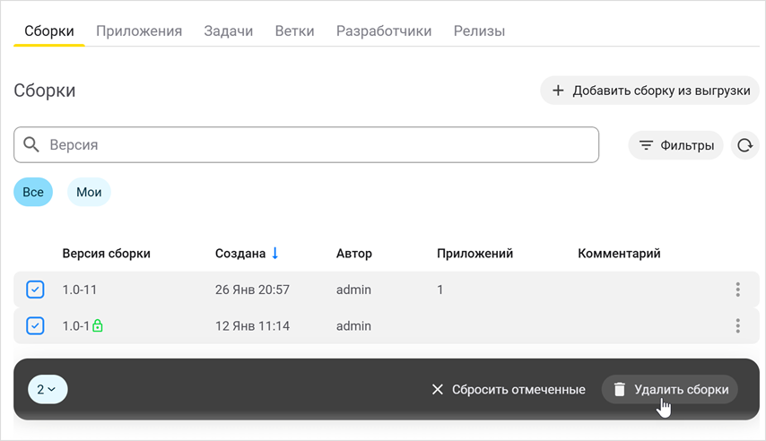 Удаление нескольких сборок