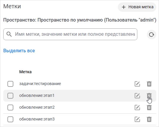 Удаление метки