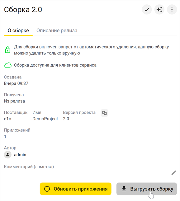 Нажатие кнопки «Выгрузить сборку» в карточке сборки