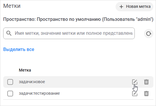 Редактирование метки