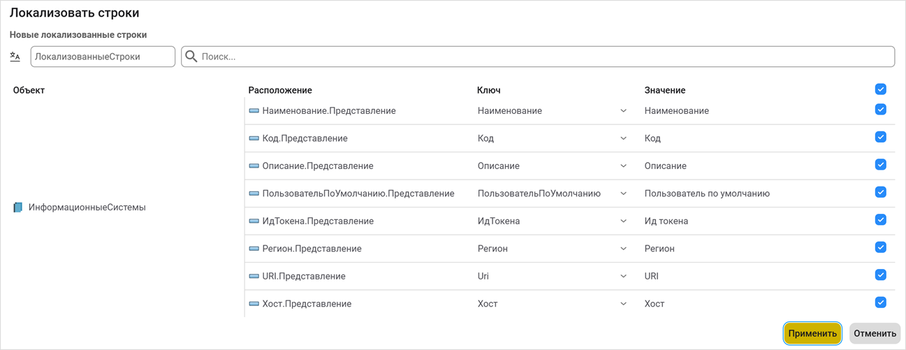 Диалог «Локализовать строки»