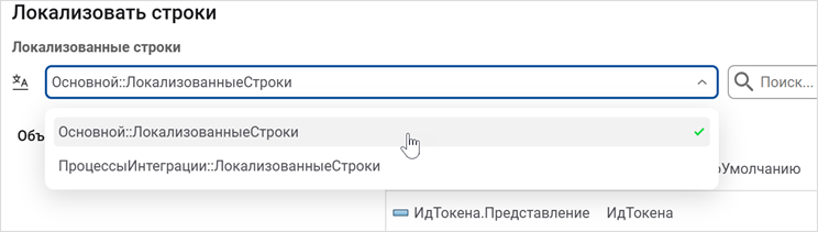 Выбор элемента проекта «ЛокализованныеСтроки»