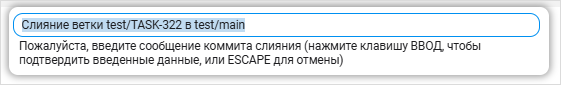 Ввод сообщения коммита слияния