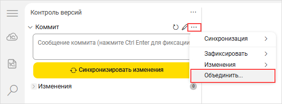 Выбор пункта «Объединить ветвь» в меню группы «Коммит»