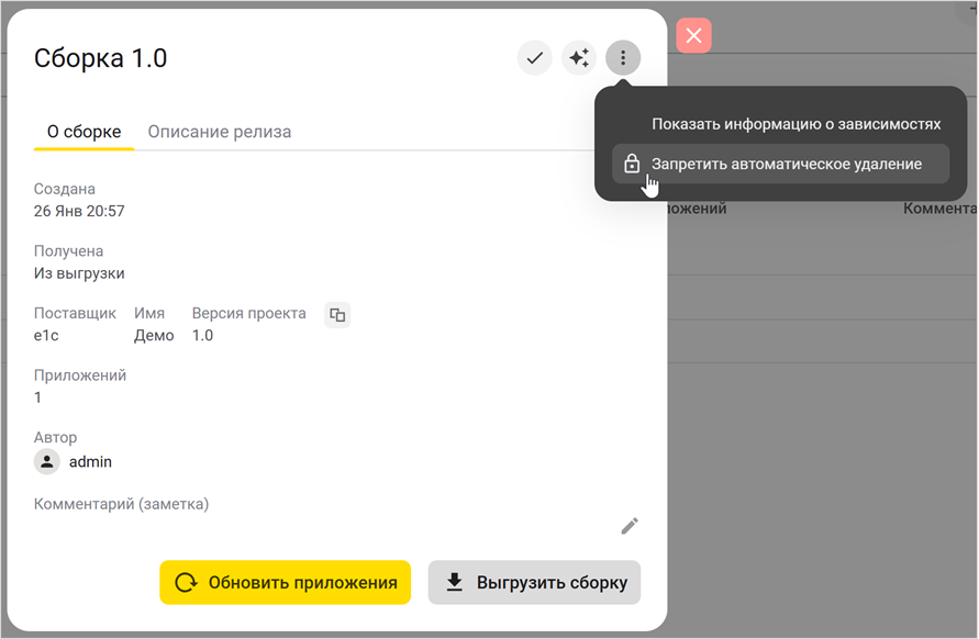 Выбор пункта «Запретить автоматическое удаление» в карточке сборки