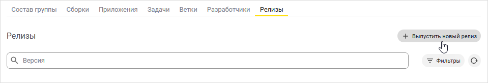 Нажатие кнопки «Выпустить нов�ый релиз» на вкладке «Релизы»