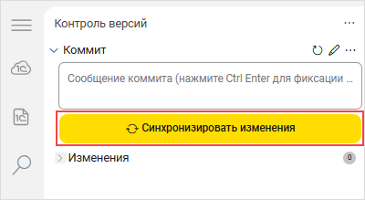 Нажатие кнопки «Синхронизировать изменения»