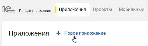 Ссылка на создание нового приложения