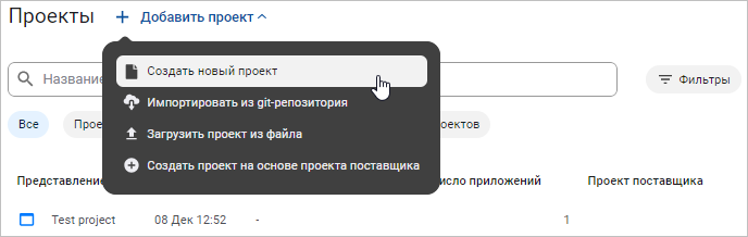 Выбор пункта меню «Создать новый проект»