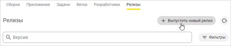 Нажатие кнопки «Выпустить новый релиз» на вкладке «Релизы»