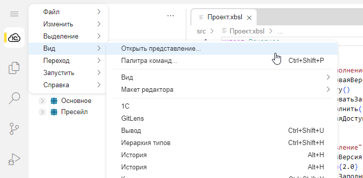 Выбор пункта меню «Открыть представление»