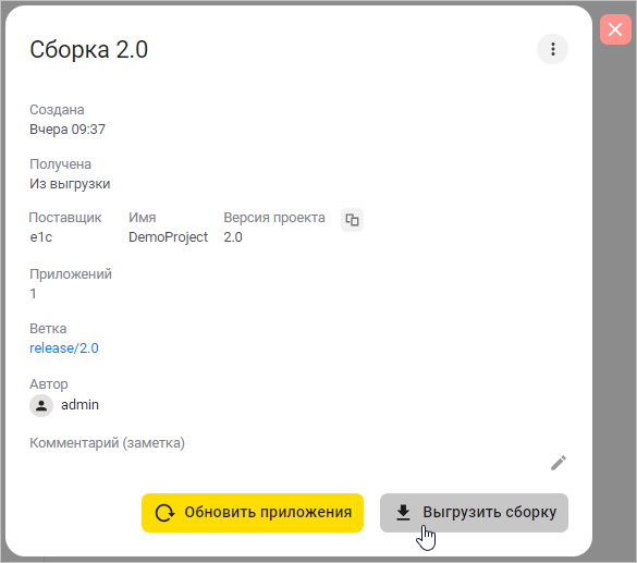 Нажатие кнопки «Выгрузить сборку» в карточке сборки