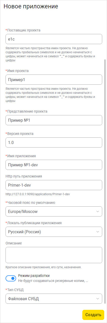 Заполнение полей при создании нового приложения