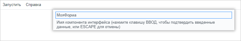Ввод имени компонента интерфейса