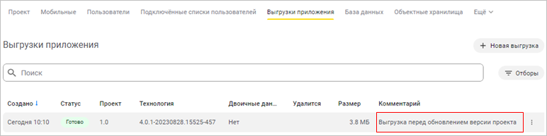 Отображение резервной копии приложения на вкладке «Выгрузки приложения»