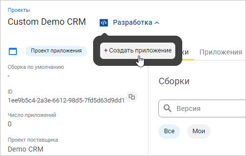 Выбор пункта «Создать приложение» в меню «Разработка»