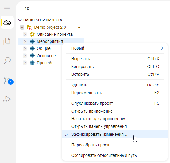 Фиксация изменений в навигаторе проекта