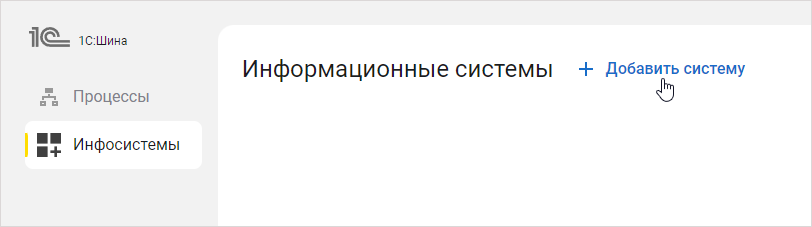 Ссылка на добавление инфосистемы