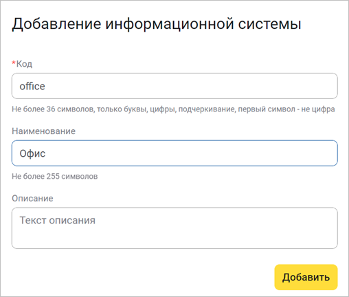 Добавление информационной системы
