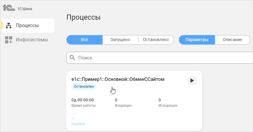 Открытие процесса ОбменССайтом