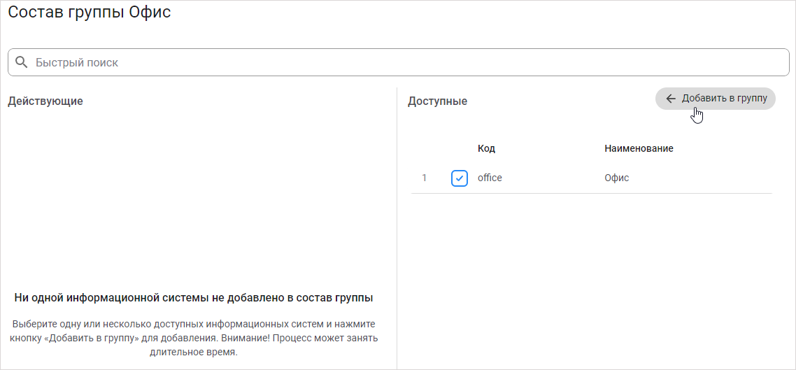 Добавление системы Офис в группу