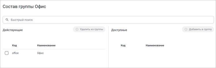 Система Офис добавлена в группу
