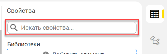 Поиск по панели свойств