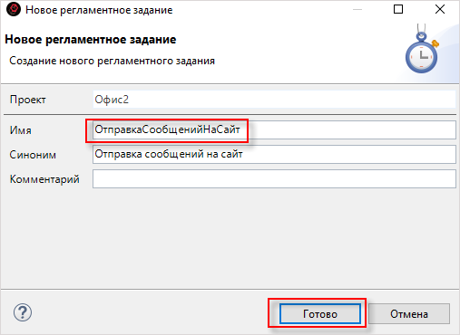 Заполнение полей регламентного задания