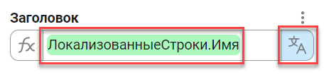 Локализованная строка используется