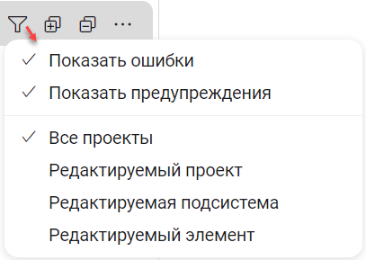 Фильтр панели «Проблемы»