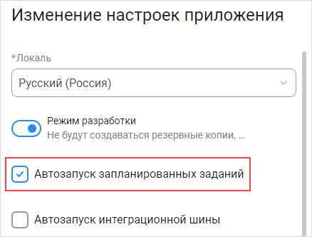 Включение настройки «Автозапуск запланированных заданий»