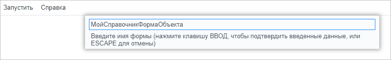 Ввод имени формы объекта