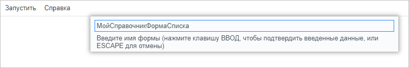 Ввод имени формы списка