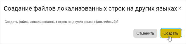 Диалог создания раздела локализации
