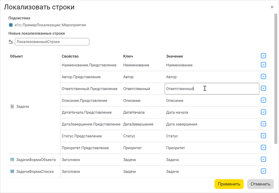 Диалог «Локализовать строки»