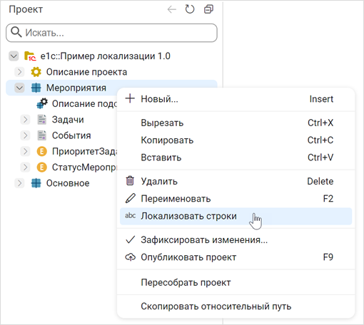 Выбор пункта «Локализовать строки»