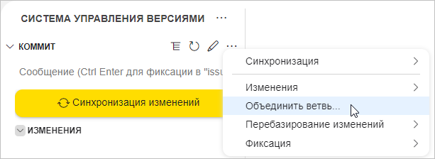 Выбор пункта «Объединить ветвь» в меню группы «Коммит»