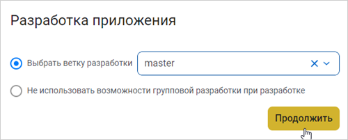 Выбор ветки для разработки