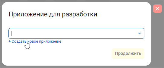 Выбор приложения для разработки