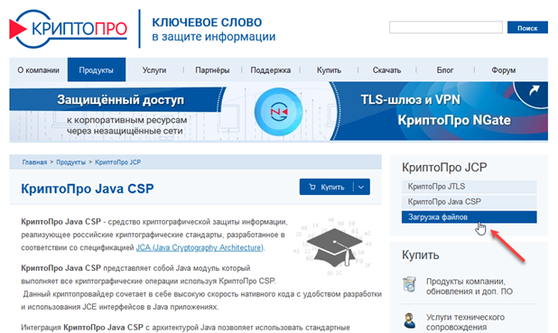 Ссылка для загрузки файлов на сайте КриптоПро Java CSP