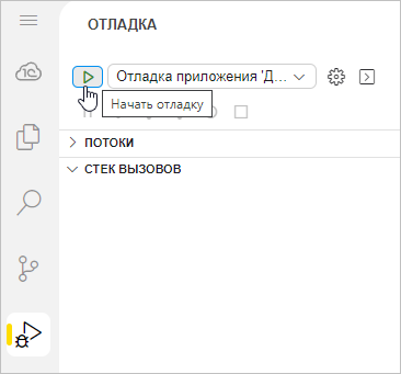 Запуск отладки из представления «Отладка»