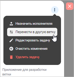 Выбор пункта «Перенести в другую ветку» в карточке задачи