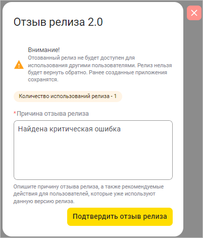 Окно отзыва релиза