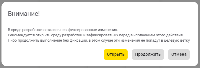 Предупреждение о незафиксированных изменениях