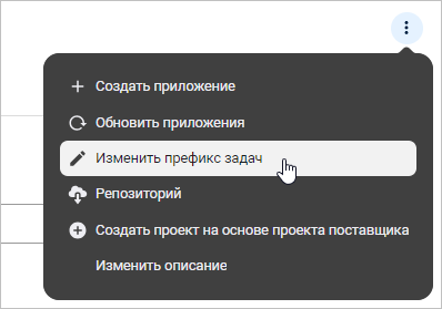 Изменение префикса задач