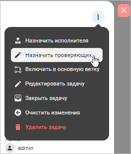 Выбор пункта «Назначить проверяющих» в меню задачи