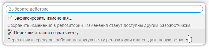 Выбор команды создания ветки в меню