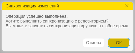 Окно синхронизации изменений с репозиторием