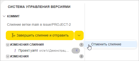 Выбор опции «Отменить слияние»